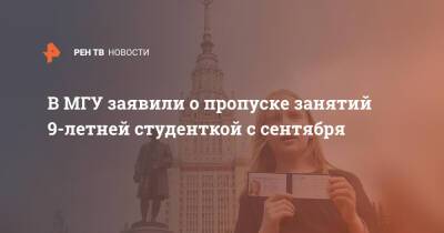 Алиса Теплякова - В МГУ заявили о пропуске занятий 9-летней студенткой с сентября - ren.tv