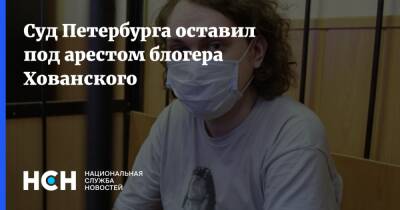 Юрий Хованский - Блогер - Суд Петербурга оставил под арестом блогера Хованского - nsn.fm - Санкт-Петербург - Санкт-Петербург
