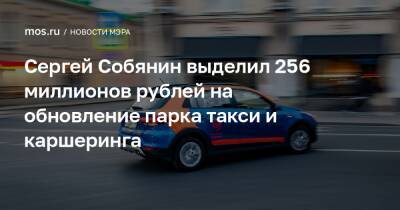 Сергей Собянин - Сергей Собянин выделил 256 миллионов рублей на обновление парка такси и каршеринга - mos.ru - Москва