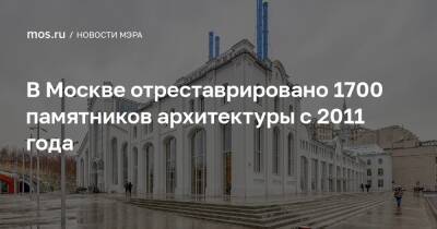 Сергей Собянин - В Москве отреставрировано 1700 памятников архитектуры с 2011 года - mos.ru - Москва