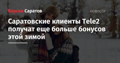 Саратовские клиенты Tele2 получат еще больше бонусов этой зимой - nversia.ru