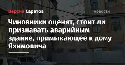 Чиновники оценят, стоит ли признавать аварийным здание, примыкающее к дому Яхимовича - nversia.ru - Саратов