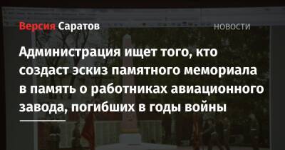 Администрация ищет того, кто создаст эскиз мемориала в память о работниках авиационного завода, погибших в годы войны - nversia.ru - район Заводский
