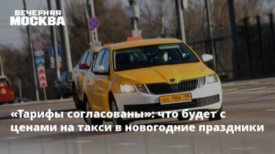 «Тарифы согласованы»: что будет с ценами на такси в новогодние праздники - vm.ru - Москва