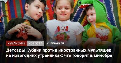 Детсады Кубани против иностранных мультяшек на новогодних утренниках: что говорят в минобре - kubnews.ru - Краснодарский край