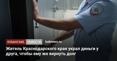 Житель Краснодарского края украл деньги у друга, чтобы ему же вернуть долг - kubnews.ru - Краснодарский край - Кореновск