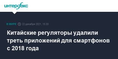 App Store - Китайские регуляторы удалили треть приложений для смартфонов с 2018 года - interfax.ru - Москва - Китай