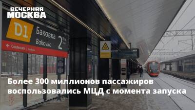 Более 300 миллионов пассажиров воспользовались МЦД с момента запуска - vm.ru