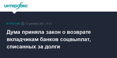 Дума приняла закон о возврате вкладчикам банков соцвыплат, списанных за долги - interfax.ru - Москва