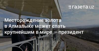 Месторождение золота в Алмалыке может стать крупнейшим в мире — президент - gazeta.uz - Россия - Узбекистан