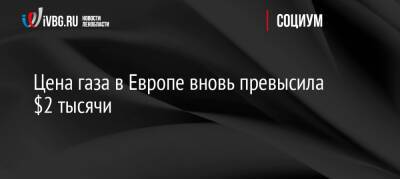 Цена газа в Европе вновь превысила $2 тысячи - ivbg.ru - Россия - Украина - Лондон - Германия - Польша - Европа