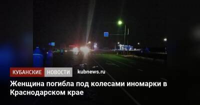 Женщина погибла под колесами иномарки в Краснодарском крае - kubnews.ru - Краснодарский край - Краснодар