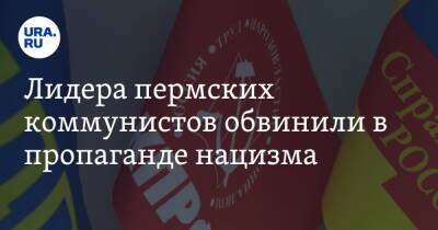 Лидера пермских коммунистов обвинили в пропаганде нацизма - ura.news - Россия - Пермь