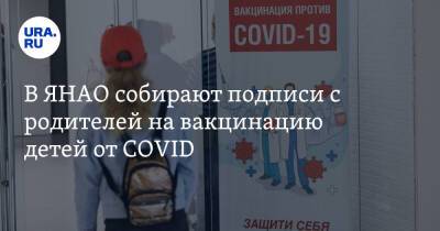 В ЯНАО собирают подписи с родителей на вакцинацию детей от COVID - ura.news - окр. Янао