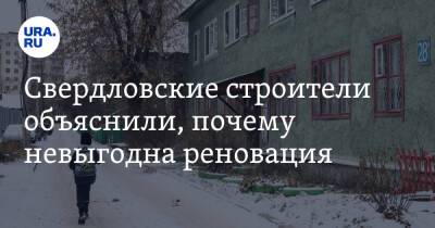 Свердловские строители объяснили, почему невыгодна реновация - ura.news - Свердловская обл.