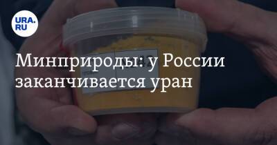 Минприроды: у России заканчивается уран - ura.news - Россия - Курганская обл.