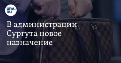 В администрации Сургута новое назначение. Его пролоббировал вице-мэр - ura.news - Сургут - Югра