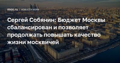 Сергей Собянин - Сергей Собянин: Бюджет Москвы сбалансирован и позволяет продолжать повышать качество жизни москвичей - mos.ru - Москва