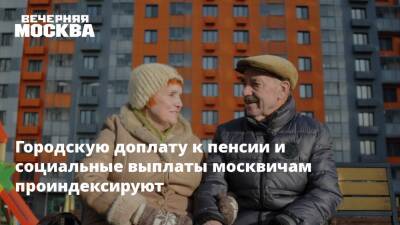Сергей Собянин - Городскую доплату к пенсии и социальные выплаты москвичам проиндексируют - vm.ru - Москва