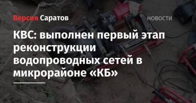 КВС: выполнен первый этап реконструкции водопроводных сетей в микрорайоне «КБ» - nversia.ru