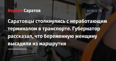 В саратовских автобусах не работают терминалы оплаты. Губернатор Радаев рассказал, что беременную женщину высадили из маршрутки - nversia.ru