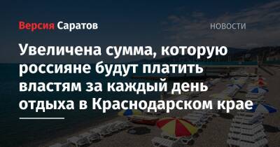 Юрий Бурлачко - «Налог на отпуск»: увеличена сумма, которую россияне будут платить властям за каждый день отдыха в Краснодарском крае - nversia.ru - Крым - Сочи - Краснодарский край - Алтайский край - Ставрополье