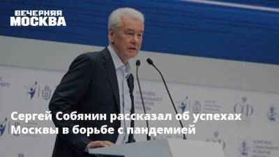 Сергей Собянин - Мира Городов - Сергей Собянин рассказал об успехах Москвы в борьбе с пандемией - vm.ru - Москва - Россия