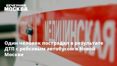 Один человек пострадал в результате ДТП с рейсовым автобусом в Новой Москве - vm.ru - Москва - Московская обл.