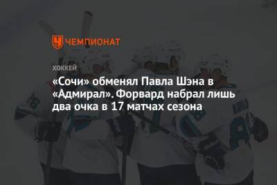 «Сочи» обменял Павла Шэна в «Адмирал». Форвард набрал лишь два очка в 17 матчах сезона - championat.com - Сочи - Владивосток