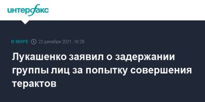 Александр Лукашенко - Лукашенко заявил о задержании группы лиц за попытку совершения терактов - interfax.ru - Москва - Россия - Белоруссия