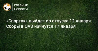 Паоло Ваноль - «Спартак» выйдет из отпуска 12 января. Сборы в ОАЭ начнутся 17 января - bombardir.ru - Москва - Эмираты