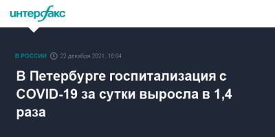 В Петербурге госпитализация с COVID-19 за сутки выросла в 1,4 раза - interfax.ru - Москва - Петербурга - Петербург