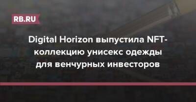 Digital Horizon выпустила NFT-коллекцию унисекс одежды для венчурных инвесторов - rb.ru