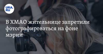 В ХМАО жительнице запретили фотографироваться на фоне мэрии - ura.news - Югра - Лангепас