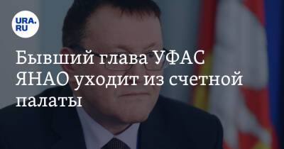 Бывший глава УФАС ЯНАО уходит из счетной палаты - ura.news - окр. Янао