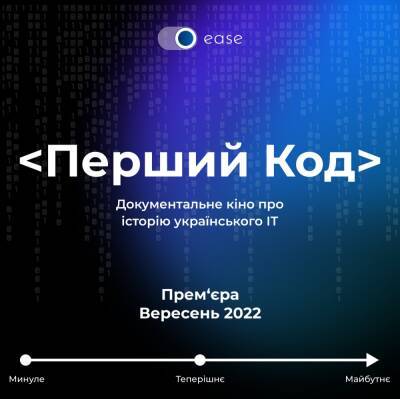 В Україні почалися зйомки документального фільму про історію українського ІТ «Перший код» - itc.ua - Украина