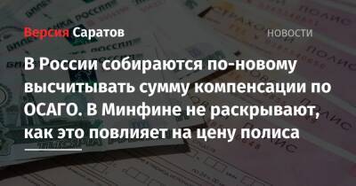 В России собираются по-новому высчитывать сумму компенсации по ОСАГО. В Минфине не раскрывают, как это повлияет на цену полиса - nversia.ru - Россия