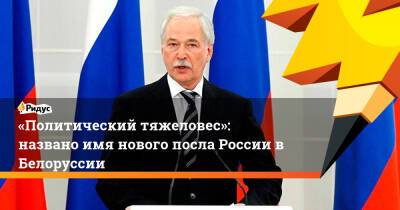 Владимир Путин - Борис Грызлов - Евгений Лукьянов - «Политический тяжеловес»: названо имя нового посла России вБелоруссии - ridus.ru - Россия - Украина - Белоруссия