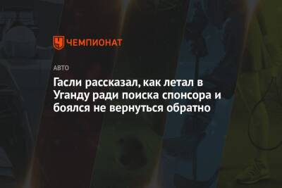 Гасли рассказал, как летал в Уганду ради поиска спонсора и боялся не вернуться обратно - championat.com - Уганда