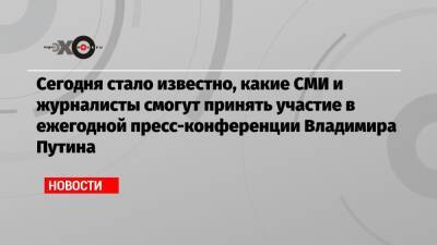 Владимир Путин - Дмитрий Песков - Сегодня стало известно, какие СМИ и журналисты смогут принять участие в ежегодной пресс-конференции Владимира Путина - echo.msk.ru