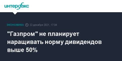 Фамил Садыгов - "Газпром" не планирует наращивать норму дивидендов выше 50% - interfax.ru - Москва