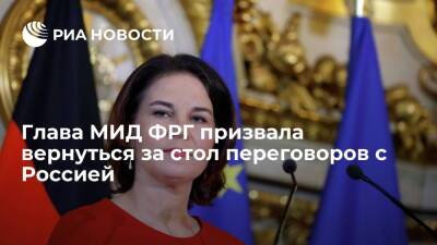 Анналена Бербок - Глава МИД ФРГ Бербок: преодолеть кризис в отношениях с Россией можно только через диалог - ria.ru - Россия - США - Германия - Берлин