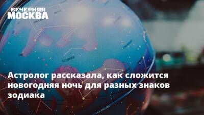Астролог рассказала, как сложится новогодняя ночь для разных знаков зодиака - vm.ru