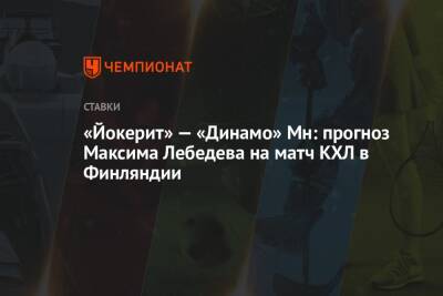 Максим Лебедев - «Йокерит» — «Динамо» Мн: прогноз Максима Лебедева на матч КХЛ в Финляндии - championat.com - Финляндия - Рига - Минск