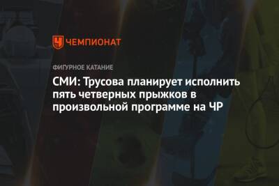 Александра Трусова - СМИ: Трусова планирует исполнить пять четверных прыжков в произвольной программе на ЧР - championat.com - Россия - Китай - Санкт-Петербург - Япония - Челябинск - Пекин