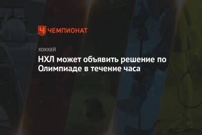 НХЛ может объявить решение по Олимпиаде в течение часа - championat.com - Пекин