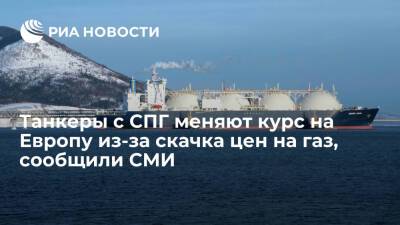 FT: танкеры с СПГ, направляющиеся в Азию, меняют курс на Европу из-за скачка цен на газ - ria.ru - Москва - Голландия - Европа - Азия