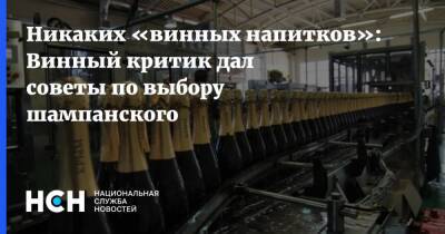 Никаких «винных напитков»: Винный критик дал советы по выбору шампанского - nsn.fm - Италия