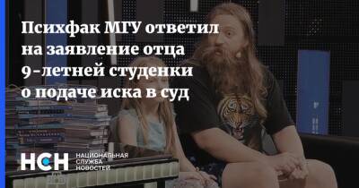 Алиса Теплякова - Психфак МГУ ответил на заявление отца 9-летней студенки о подаче иска в суд - nsn.fm