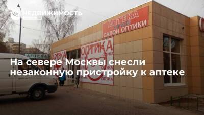 На севере Москвы снесли незаконную пристройку к аптеке - realty.ria.ru - Москва - Москва